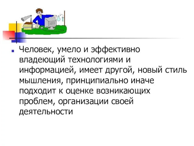 Человек, умело и эффективно владеющий технологиями и информацией, имеет другой, новый стиль