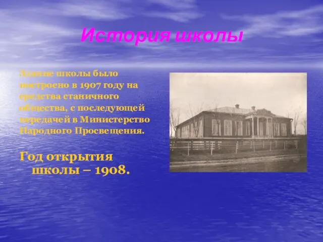 История школы Здание школы было построено в 1907 году на средства станичного