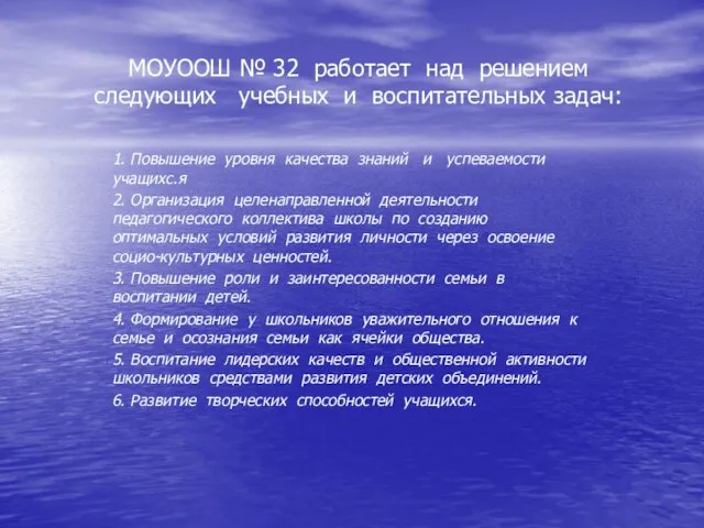 МОУООШ № 32 работает над решением следующих учебных и воспитательных задач: 1.