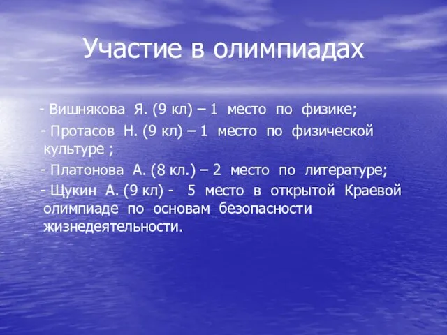 Участие в олимпиадах - Вишнякова Я. (9 кл) – 1 место по