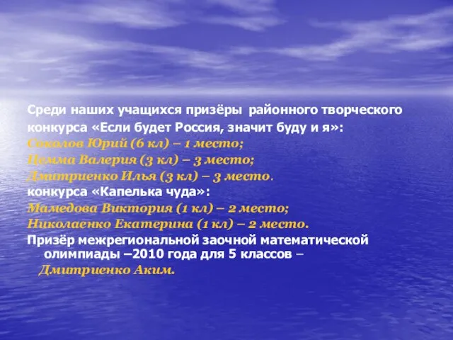 Среди наших учащихся призёры районного творческого конкурса «Если будет Россия, значит буду