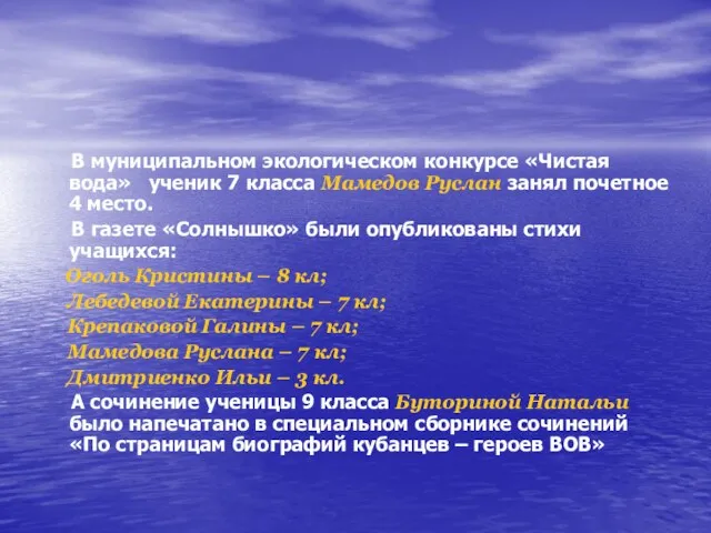 В муниципальном экологическом конкурсе «Чистая вода» ученик 7 класса Мамедов Руслан занял