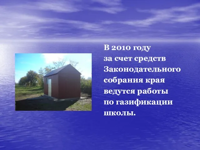 В 2010 году за счет средств Законодательного собрания края ведутся работы по газификации школы.