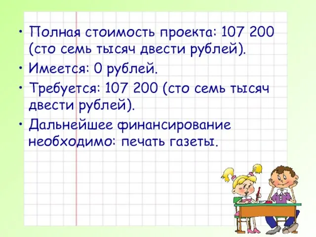 Полная стоимость проекта: 107 200 (сто семь тысяч двести рублей). Имеется: 0