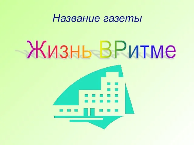 Название газеты Жизнь ВРитме