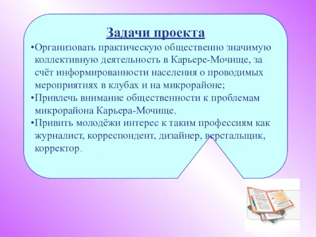 Задачи проекта Организовать практическую общественно значимую коллективную деятельность в Карьере-Мочище, за счёт