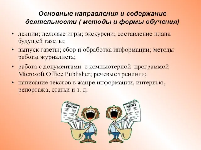 Основные направления и содержание деятельности ( методы и формы обучения) лекции; деловые