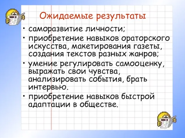 Ожидаемые результаты саморазвитие личности; приобретение навыков ораторского искусства, макетирования газеты, создания текстов