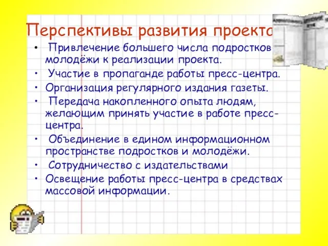 Перспективы развития проекта Привлечение большего числа подростков и молодёжи к реализации проекта.