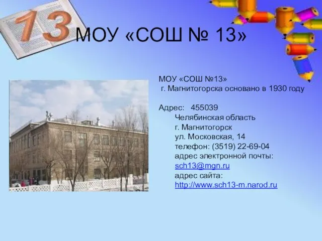 МОУ «СОШ № 13» МОУ «СОШ №13» г. Магнитогорска основано в 1930