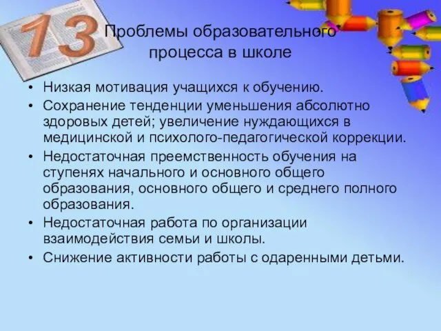 Проблемы образовательного процесса в школе Низкая мотивация учащихся к обучению. Сохранение тенденции