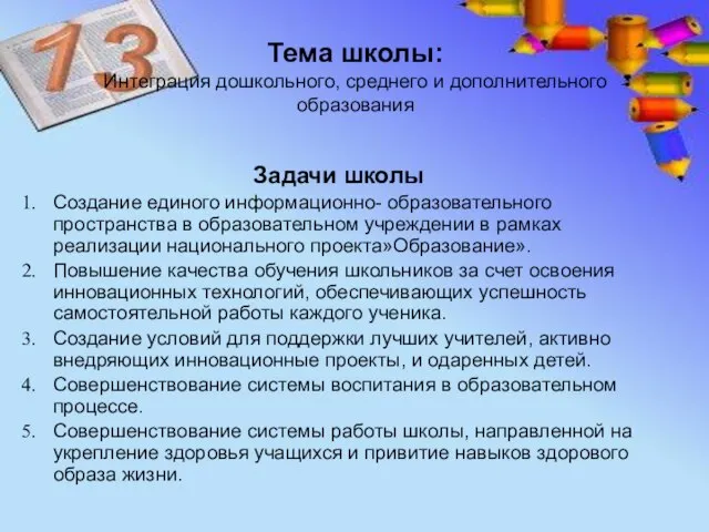 Тема школы: Интеграция дошкольного, среднего и дополнительного образования Задачи школы Создание единого