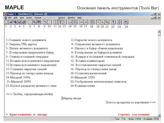 MAPLE Основная панель инструментов (Tools Bar)