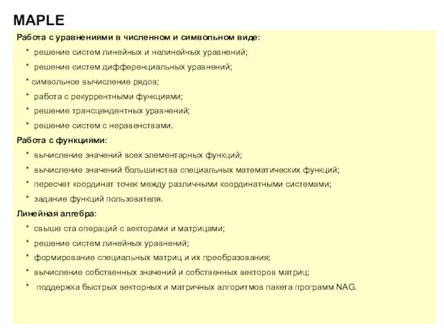 MAPLE Работа с уравнениями в численном и символьном виде: * решение систем