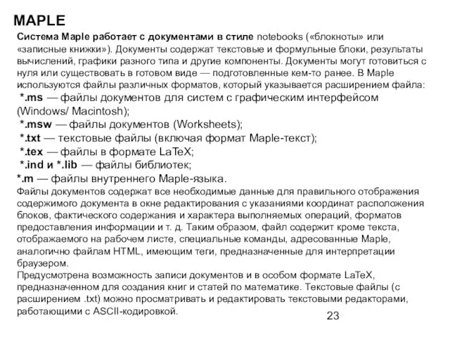 MAPLE Система Maple работает с документами в стиле notebooks («блокноты» или «записные