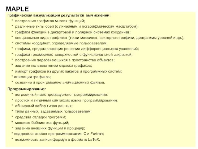 MAPLE Графическая визуализация результатов вычислений: * построение графиков многих функций; * различные