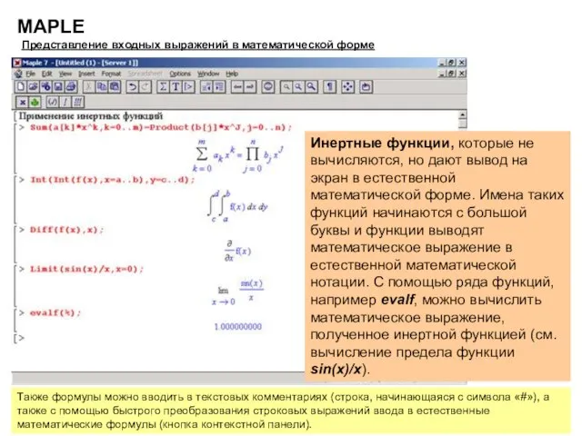 MAPLE Представление входных выражений в математической форме Инертные функции, которые не вычисляются,