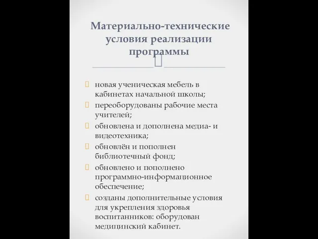 новая ученическая мебель в кабинетах начальной школы; переоборудованы рабочие места учителей; обновлена