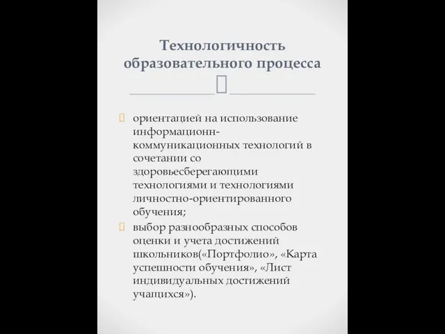 ориентацией на использование информационн-коммуникационных технологий в сочетании со здоровьесберегающими технологиями и технологиями