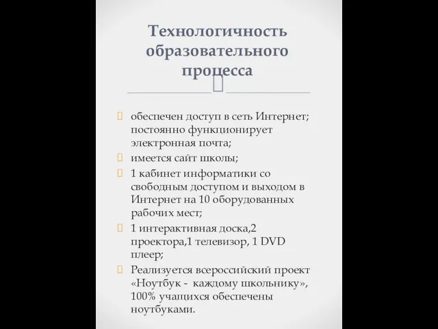 обеспечен доступ в сеть Интернет; постоянно функционирует электронная почта; имеется сайт школы;