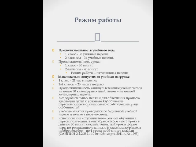 Продолжительность учебного года: 1 класс – 33 учебные недели; 2-4 классы –