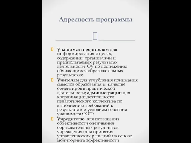 Учащимся и родителям для информирования о целях, содержании, организации и предполагаемых результатах