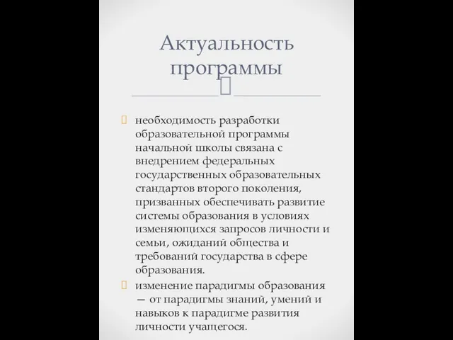 необходимость разработки образовательной программы начальной школы связана с внедрением федеральных государственных образовательных