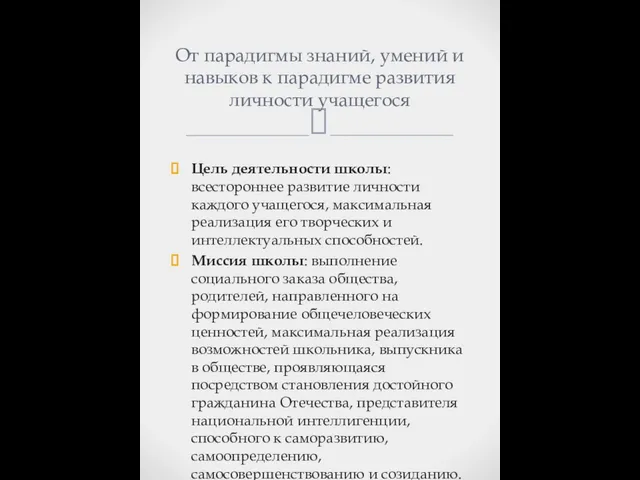 Цель деятельности школы: всестороннее развитие личности каждого учащегося, максимальная реализация его творческих