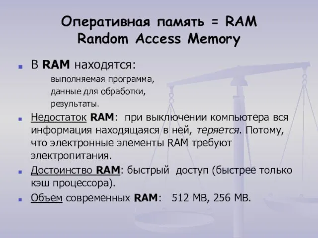 Оперативная память = RAM Random Access Memory В RAM находятся: выполняемая программа,