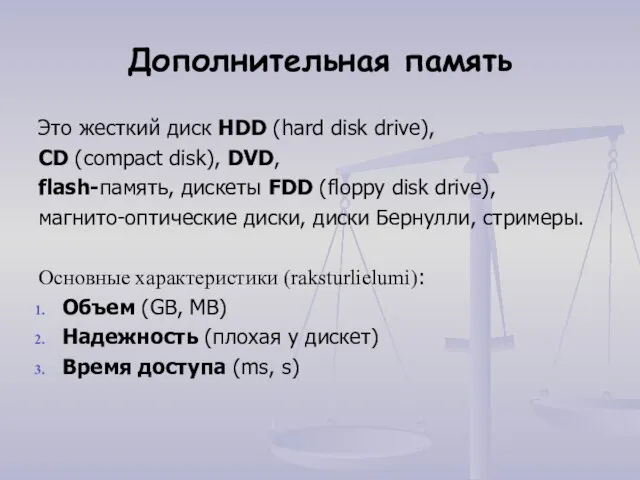 Дополнительная память Это жесткий диск HDD (hard disk drive), CD (compact disk),