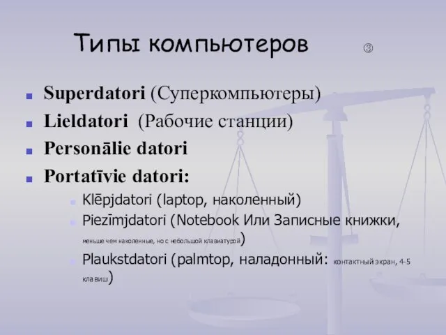 Типы компьютеров ③ Superdatori (Суперкомпьютеры) Lieldatori (Рабочие станции) Personālie datori Portatīvie datori: