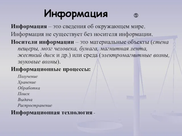 Информация ① Информация – это сведения об окружающем мире. Информация не существует