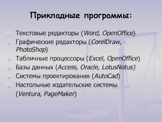 Прикладные программы: Текстовые редакторы (Word, OpenOffice) Графические редакторы (CorelDraw, PhotoShop) Табличные процессоры