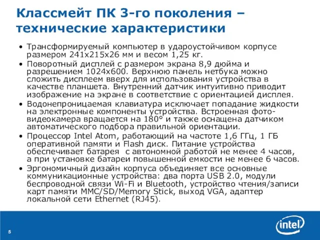 Классмейт ПК 3-го поколения – технические характеристики Трансформируемый компьютер в удароустойчивом корпусе