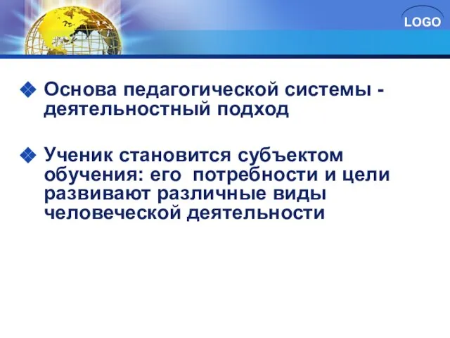 Основа педагогической системы - деятельностный подход Ученик становится субъектом обучения: его потребности