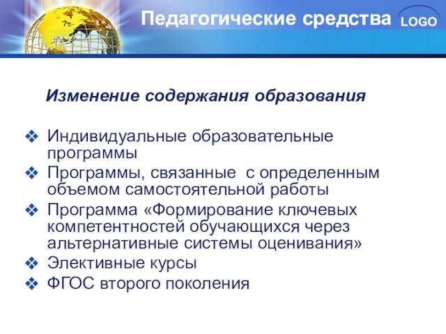 Педагогические средства Изменение содержания образования Индивидуальные образовательные программы Программы, связанные с определенным