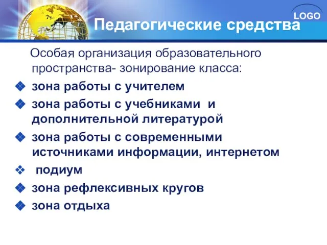 Педагогические средства Особая организация образовательного пространства- зонирование класса: зона работы с учителем