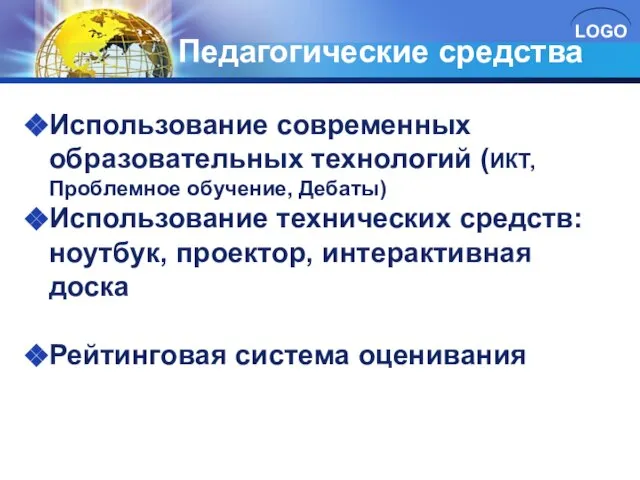 Педагогические средства Использование современных образовательных технологий (ИКТ, Проблемное обучение, Дебаты) Использование технических