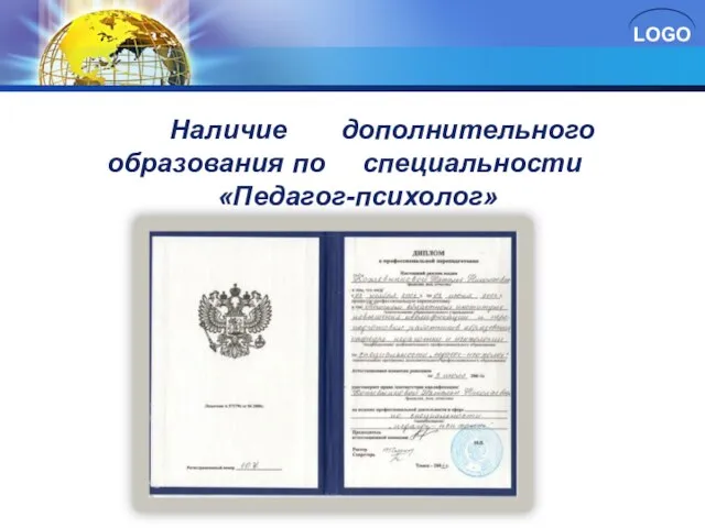 Наличие дополнительного образования по специальности «Педагог-психолог»