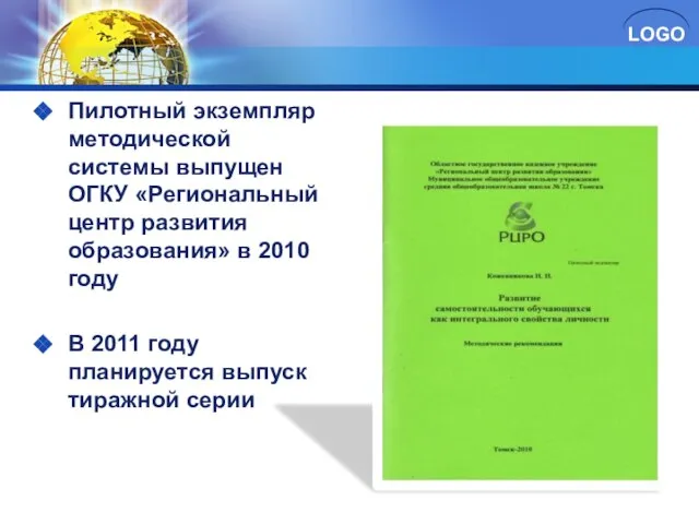 Пилотный экземпляр методической системы выпущен ОГКУ «Региональный центр развития образования» в 2010