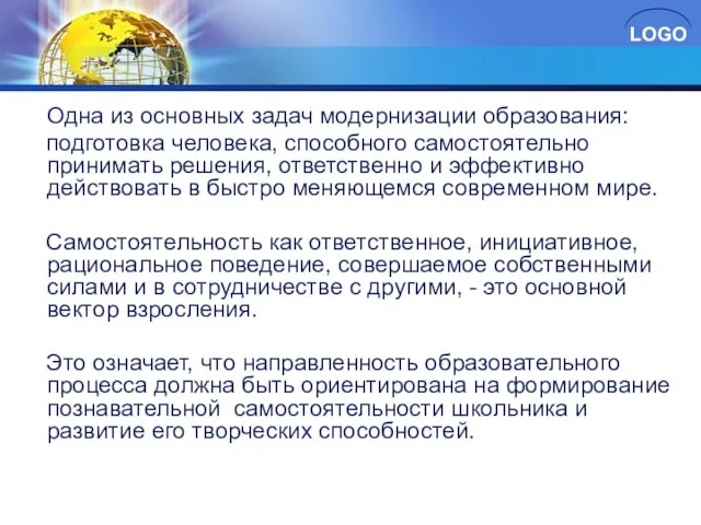 Одна из основных задач модернизации образования: подготовка человека, способного самостоятельно принимать решения,