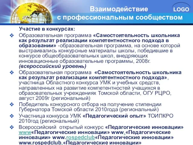 Участие в конкурсах: Образовательная программа «Самостоятельность школьника как результат реализации компетентностного подхода