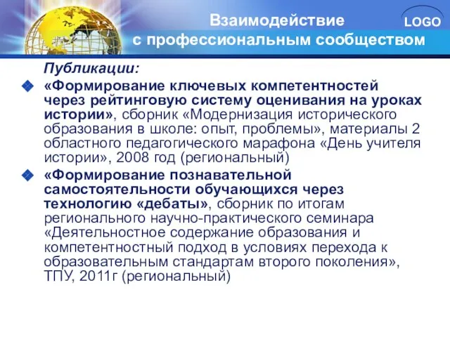 Публикации: «Формирование ключевых компетентностей через рейтинговую систему оценивания на уроках истории», сборник