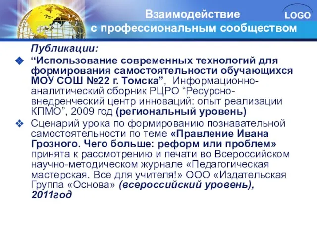 Взаимодействие с профессиональным сообществом Публикации: “Использование современных технологий для формирования самостоятельности обучающихся