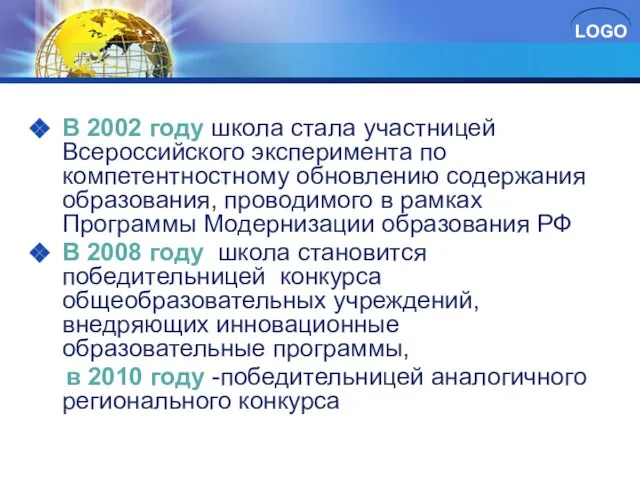 В 2002 году школа стала участницей Всероссийского эксперимента по компетентностному обновлению содержания