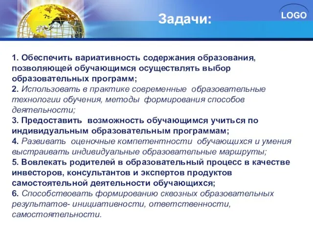 Задачи: 1. Обеспечить вариативность содержания образования, позволяющей обучающимся осуществлять выбор образовательных программ;