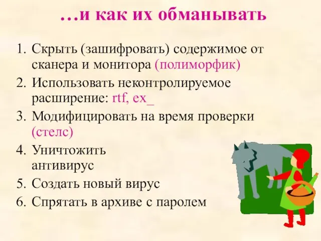 …и как их обманывать Скрыть (зашифровать) содержимое от сканера и монитора (полиморфик)