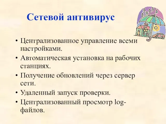 Сетевой антивирус Централизованное управление всеми настройками. Автоматическая установка на рабочих станциях. Получение