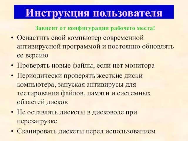 Инструкция пользователя Оснастить свой компьютер современной антивирусной программой и постоянно обновлять ее