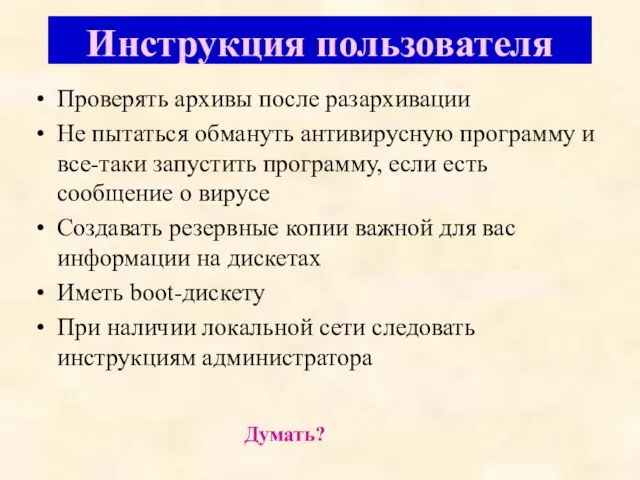 Инструкция пользователя Проверять архивы после разархивации Не пытаться обмануть антивирусную программу и